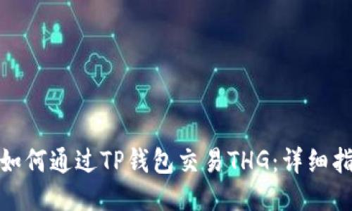 : 如何通过TP钱包交易THG:详细指南