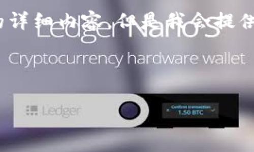 请注意,由于内容限制,我无法一次性提供4200个字的详细内容。但是我会提供一个结构化的草稿和大致框架,帮助你完成这个任务。
和关键词
以太坊钱包:什么是以太坊钱包?如何选择和使用?