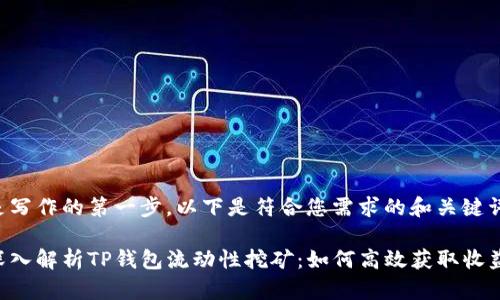 是写作的第一步。以下是符合您需求的和关键词:
深入解析TP钱包流动性挖矿:如何高效获取收益