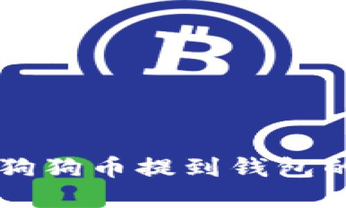 芝麻开门狗狗币提到钱包的完整指南