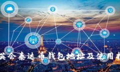 华英会泰达币钱包地址及使用指南