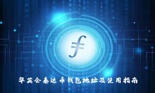 华英会泰达币钱包地址及使用指南