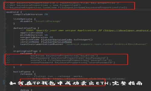 如何在TP钱包中成功卖出ETH:完整指南