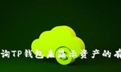 如何查询TP钱包未显示资产