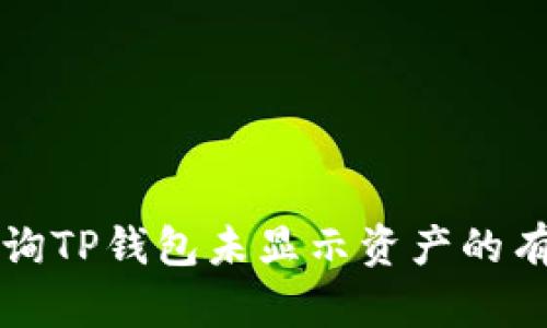 如何查询TP钱包未显示资产的有效方法