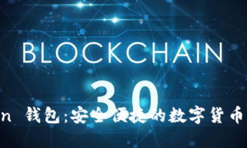 IM Token 钱包:安全便捷的数字货币管理工具