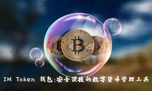 IM Token 钱包:安全便捷的数字货币管理工具
