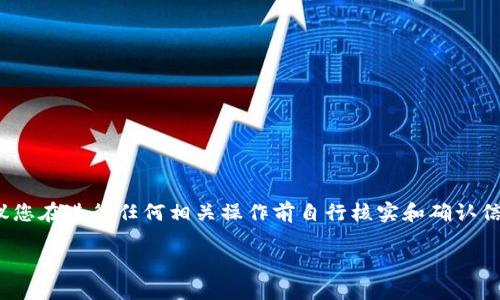 注意:由于涉及到具体的加密钱包和合约地址等内容,建议您在进行任何相关操作前自行核实和确认信息的真实性。以下是一个示例性的 、关键词和内容框架。
TP钱包合约地址详解:了解如何安全管理你的数字资产