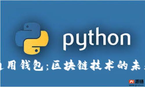 tp数据通用钱包:区块链技术的未来与应用