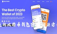 如何找回丢失的比特币钱包密码:解决方案与实