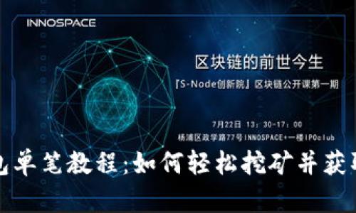 TP钱包单笔教程:如何轻松挖矿并获取收益