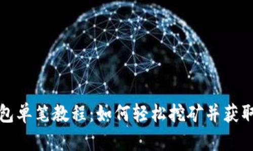 TP钱包单笔教程:如何轻松挖矿并获取收益
