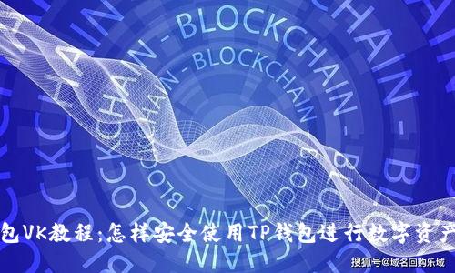 TP钱包VK教程：怎样安全使用TP钱包进行数字资产管理