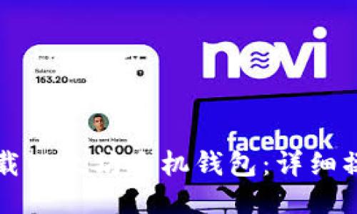 如何下载以太坊手机钱包:详细操作指南