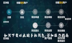 如何下载以太坊手机钱包:详细操作指南
