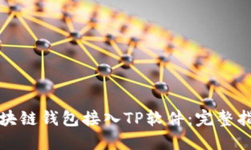 如何将区块链钱包接入TP软件:完整指南与技巧