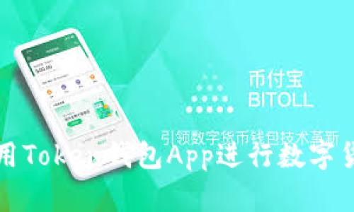 如何使用Token钱包App进行数字货币管理