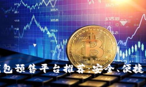 : TP钱包预售平台推荐：安全、便捷的选择