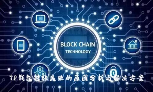 TP钱包转账失败的原因分析与解决方案