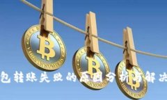 TP钱包转账失败的原因分析与解决方案