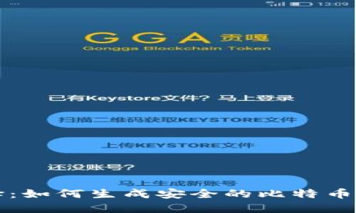 智能选择:如何生成安全的比特币钱包软件