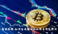 智能选择:如何生成安全的比特币钱包软件