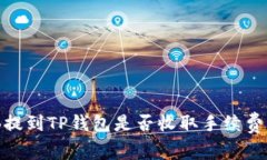 BNB提到TP钱包是否收取手续费详解