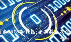 如何创建SHIB冷钱包:全面指南及注意事项