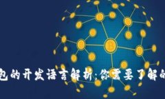以太坊钱包的开发语言解析:你需要了解的编程