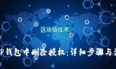 如何在TP钱包中删除授权:详细步骤与注意事项