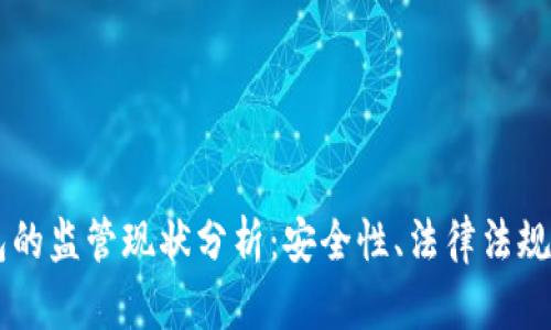 : USDT钱包的监管现状分析:安全性、法律法规与未来趋势