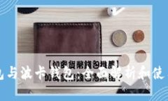 TP钱包与波卡钱包:全面解析和使用指南