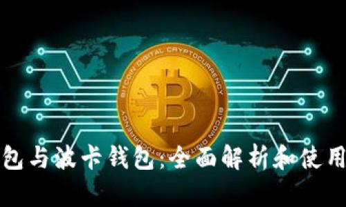 TP钱包与波卡钱包:全面解析和使用指南