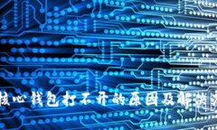比特币核心钱包打不开的原因及解决办法分析