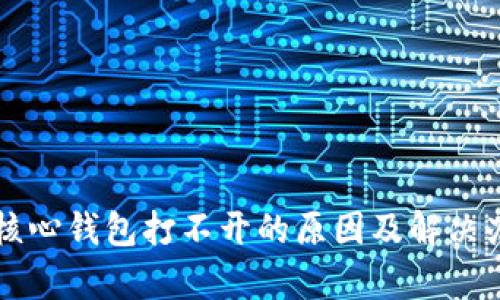 比特币核心钱包打不开的原因及解决办法分析