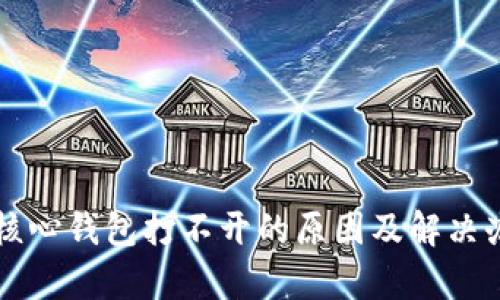 比特币核心钱包打不开的原因及解决办法分析