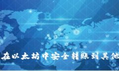 如何在以太坊中安全转账到其他钱包