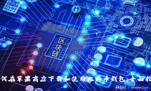 如何在苹果商店下载和使用比特币钱包:全面指南