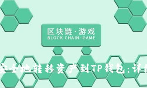 币安如何安全地转移资产到TP钱包:详细操作指南