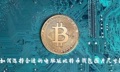 如何选择合适的电脑版比特币钱包图片尺寸?