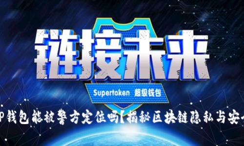 TP钱包能被警方定位吗?揭秘区块链隐私与安全