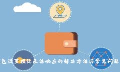 TP钱包设置指纹无法响应的解决方法与常见问题解