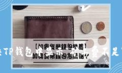 如何解决TP钱包中显示“矿工费不足”的问题?