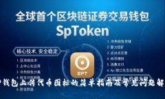 TP钱包上传代币图标的简单指南及常见问题解答