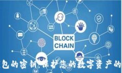 狗狗币钱包的密钥:保护您的数字资产的全面指