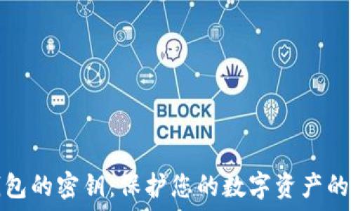 狗狗币钱包的密钥:保护您的数字资产的全面指南