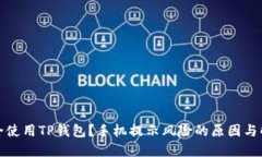 如何安全使用TP钱包?手机提示风险的原因与解决