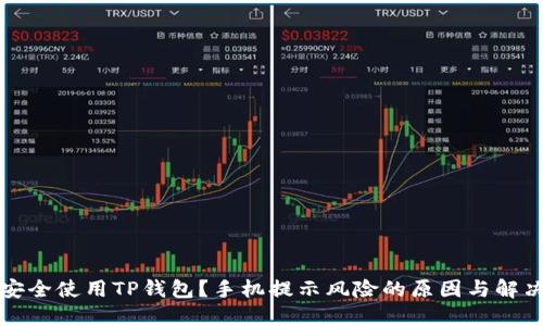 如何安全使用TP钱包?手机提示风险的原因与解决方案