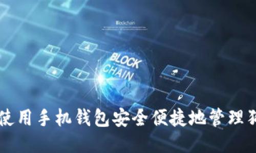 如何使用手机钱包安全便捷地管理狗狗币