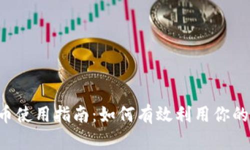 TP钱包U币使用指南:如何有效利用你的数字资产